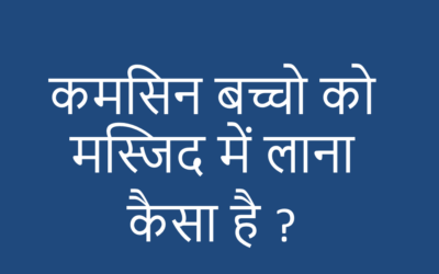 कमसिन बच्चों को मस्जिद में लाना कैसा है ?