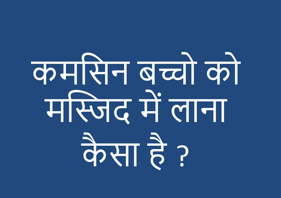 कमसिन बच्चों को मस्जिद में लाना कैसा है ?